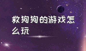 救狗狗的游戏怎么玩