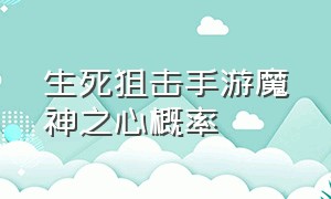 生死狙击手游魔神之心概率（生死狙击手游 冥王之光 精炼回血）