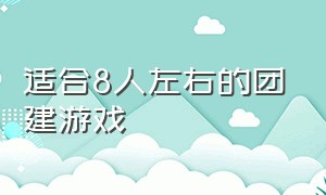 适合8人左右的团建游戏