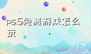 ps5免费游戏怎么玩