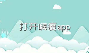 打开嗨瘦app