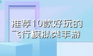 推荐10款好玩的飞行模拟类手游