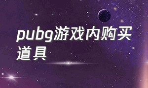 pubg游戏内购买道具