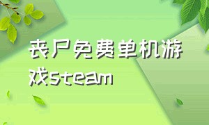 丧尸免费单机游戏steam