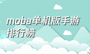 moba单机版手游排行榜