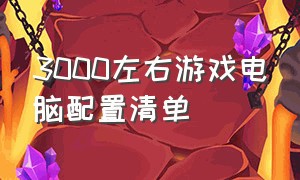 3000左右游戏电脑配置清单