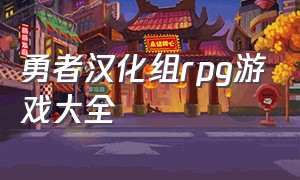 勇者汉化组rpg游戏大全