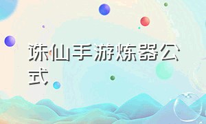 诛仙手游炼器公式（诛仙手游炼器公式图）