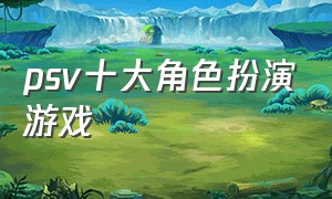 psv十大角色扮演游戏