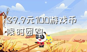 39.9元100游戏币限时团购