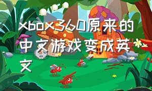 xbox360原来的中文游戏变成英文