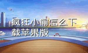 疯狂小偷怎么下载苹果版