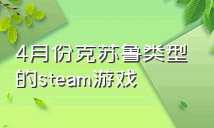 4月份克苏鲁类型的steam游戏