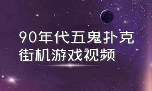 90年代五鬼扑克街机游戏视频