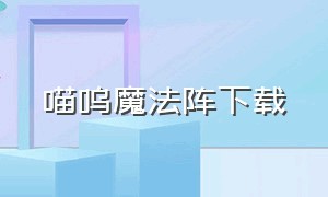 喵呜魔法阵下载（喵喵魔法学校）