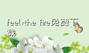 feel the fire免费下载