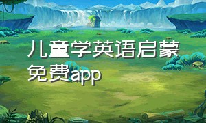 儿童学英语启蒙免费app