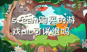 steam购买的游戏dlc可以退吗