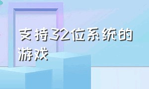 支持32位系统的游戏