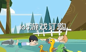 ios游戏订购（ios收费游戏购买教程）