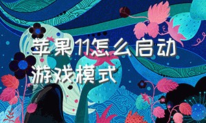 苹果11怎么启动游戏模式