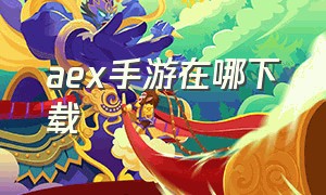 aex手游在哪下载