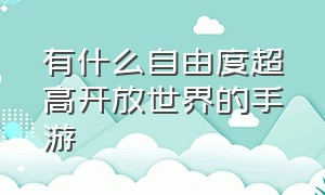 有什么自由度超高开放世界的手游