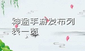 神途手游发布列表一览（神途手游震撼来袭手游热度排行榜）