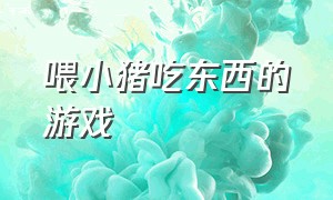 喂小猪吃东西的游戏