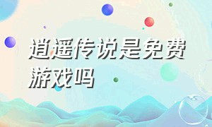 逍遥传说是免费游戏吗