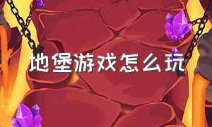 地堡游戏怎么玩（地堡游戏介绍）