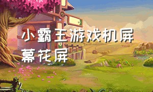 小霸王游戏机屏幕花屏（小霸王游戏机显示花屏我怎么解决）