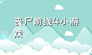 丧尸前线4小游戏（丧尸前线4下载）