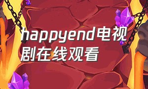 happyend电视剧在线观看