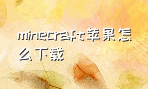 minecraft苹果怎么下载