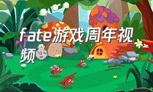 fate游戏周年视频