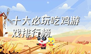 十大必玩吃鸡游戏排行榜