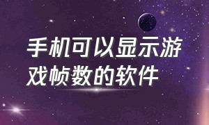 手机可以显示游戏帧数的软件