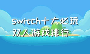 switch十大必玩双人游戏排行