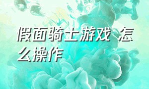 假面骑士游戏 怎么操作