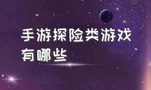 手游探险类游戏有哪些