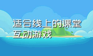 适合线上的课堂互动游戏