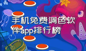 手机免费调色软件app排行榜