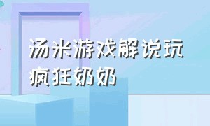 汤米游戏解说玩疯狂奶奶