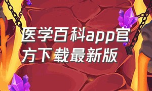 医学百科app官方下载最新版（医学解剖app排行榜电脑版）