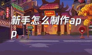 新手怎么制作app