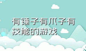 有锤子有爪子有技能的游戏（有长枪有锤子有猫爪的游戏）