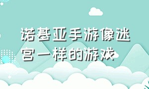 诺基亚手游像迷宫一样的游戏