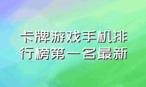 卡牌游戏手机排行榜第一名最新