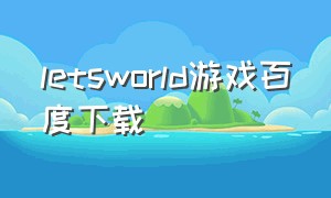 letsworld游戏百度下载